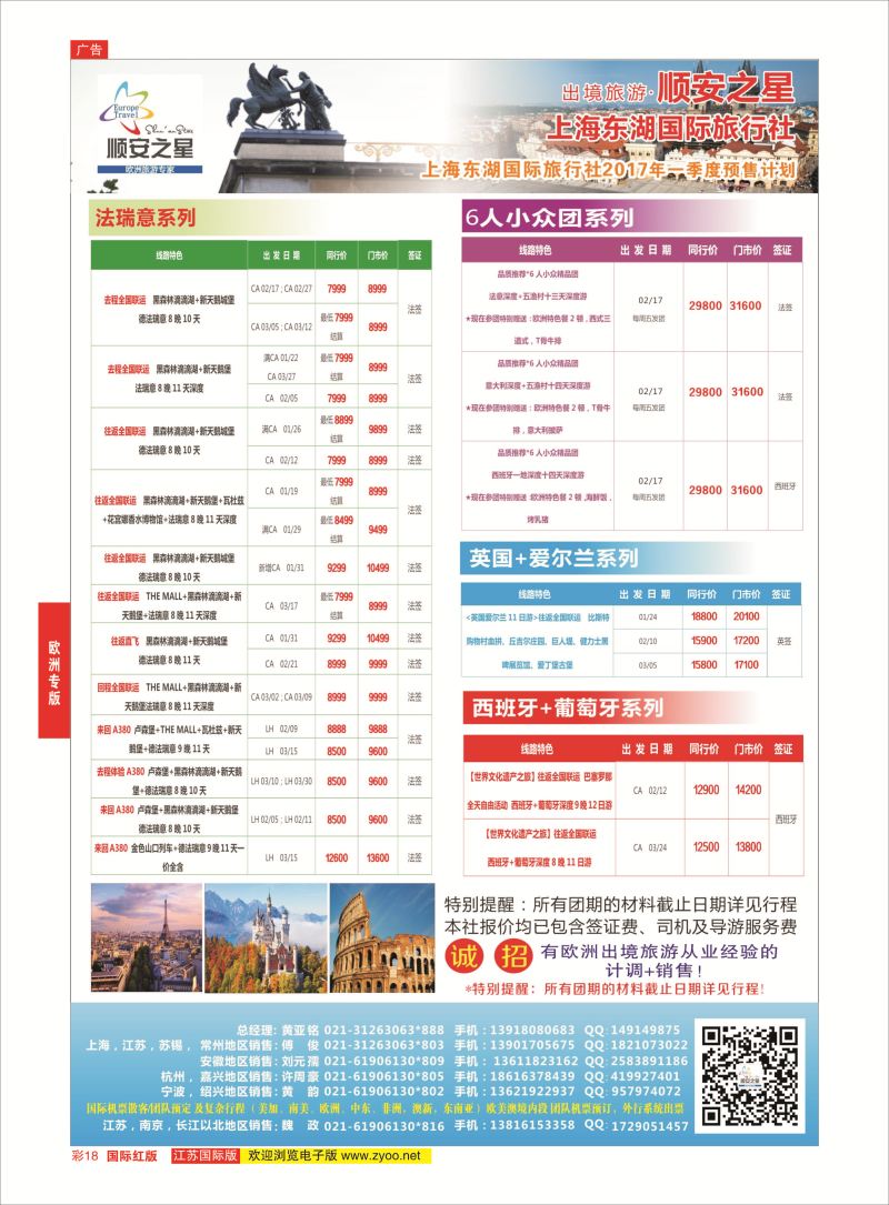 红彩18 东湖国旅-顺安之星  欧洲专版