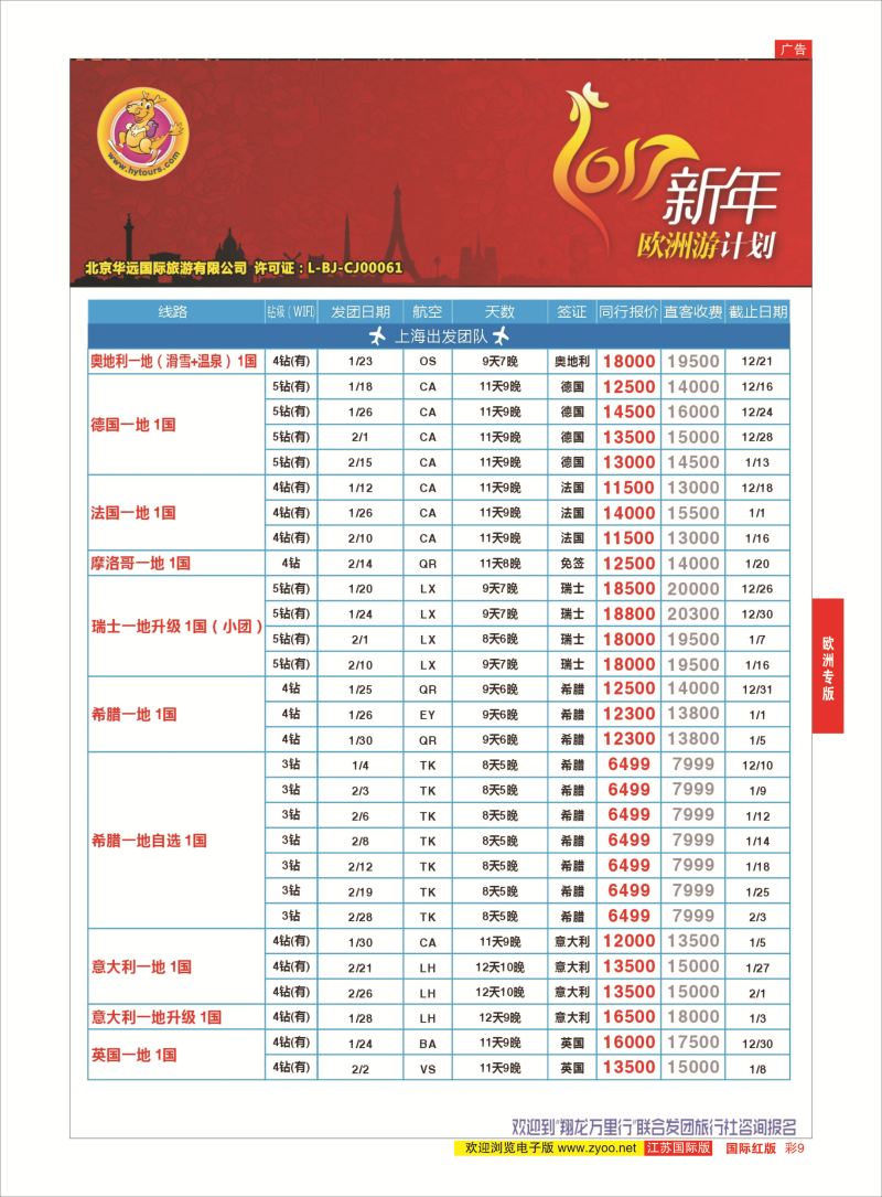红彩9 翔龙万里行 ｛02600｝ 欧洲专版