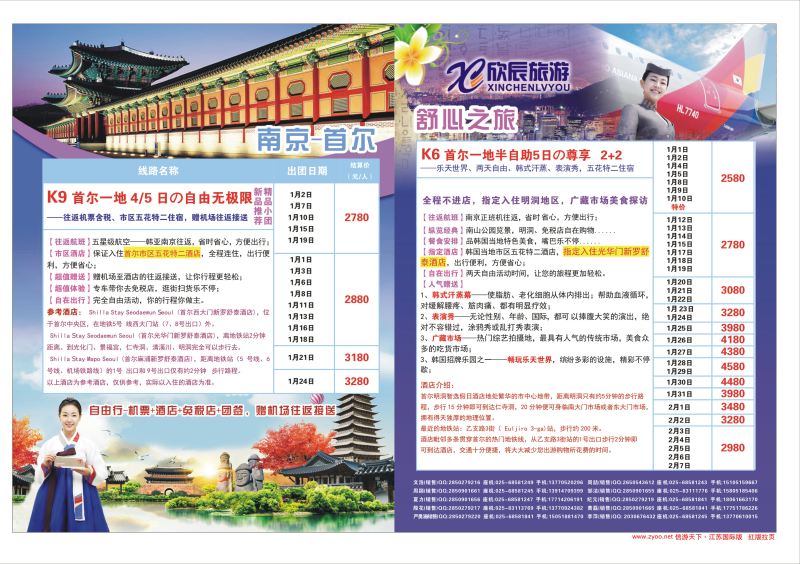 拉页 欣辰旅游.韩国计划  日韩专版