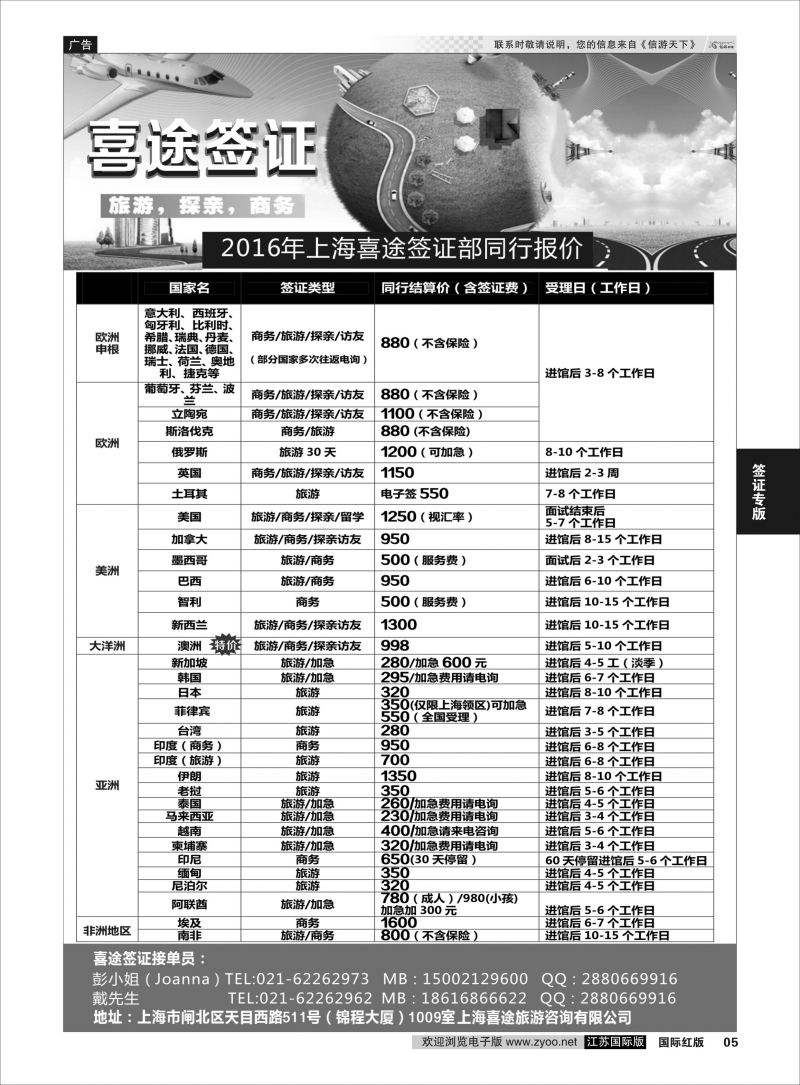 P5 上海喜途旅游签证部同行报价  签证专版