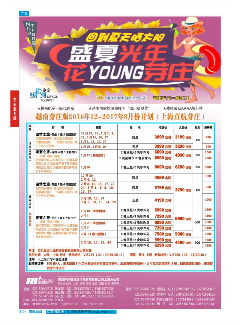蓝彩24 越南柬埔寨专业批发-湄公河之旅-美嘉国旅  东南亚专版