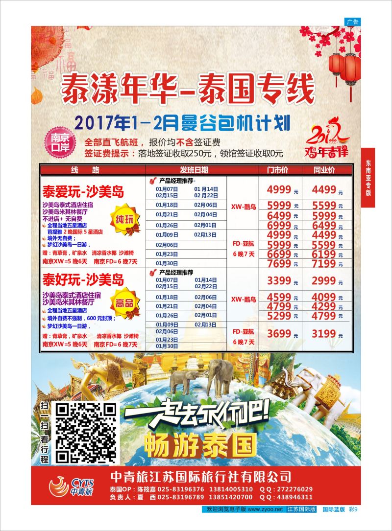 蓝彩9 中青旅江苏国际旅行社-泰国  东南亚专版