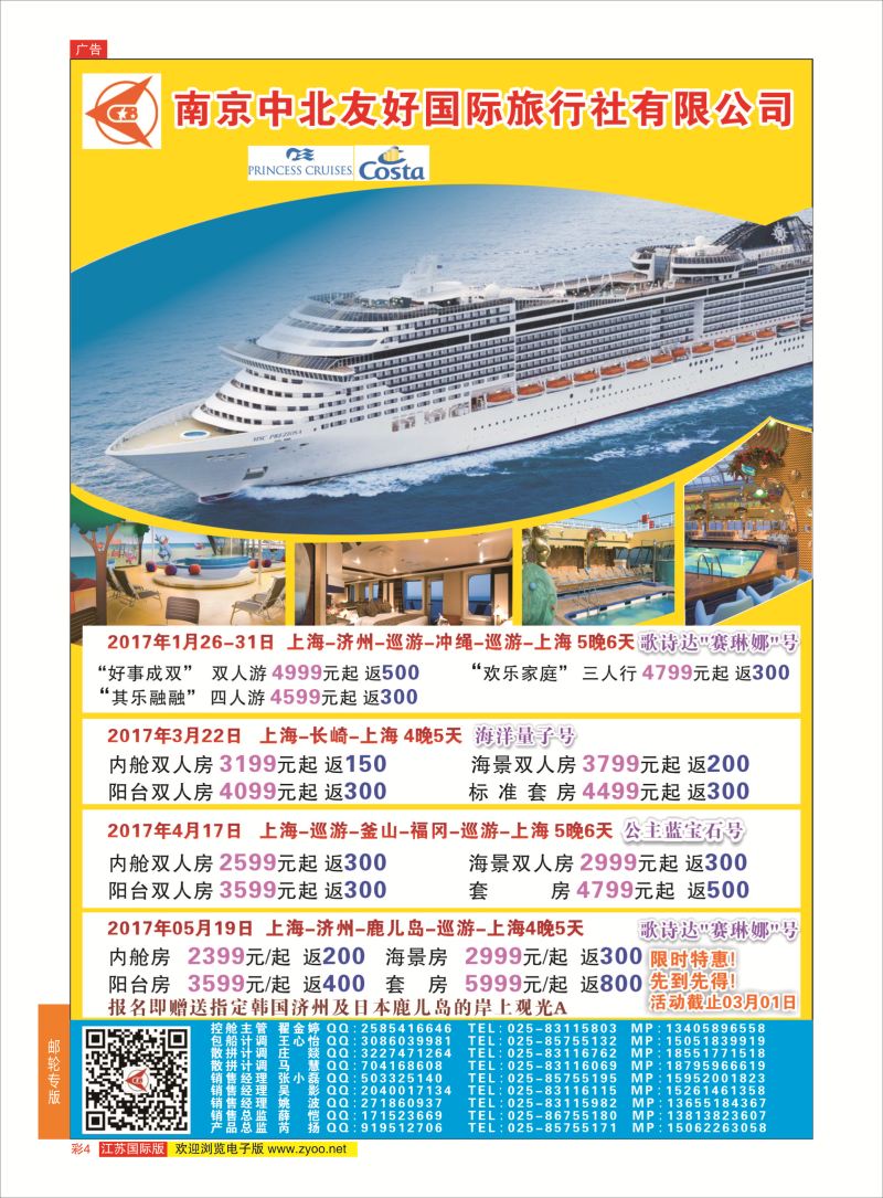 彩4 南京中北友好国际旅行社-邮轮  邮轮专线