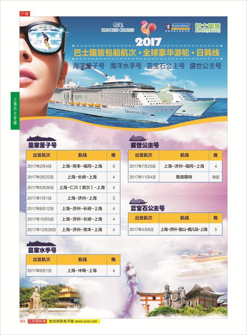 彩8 上海巴士国旅-出境线  邮轮专版