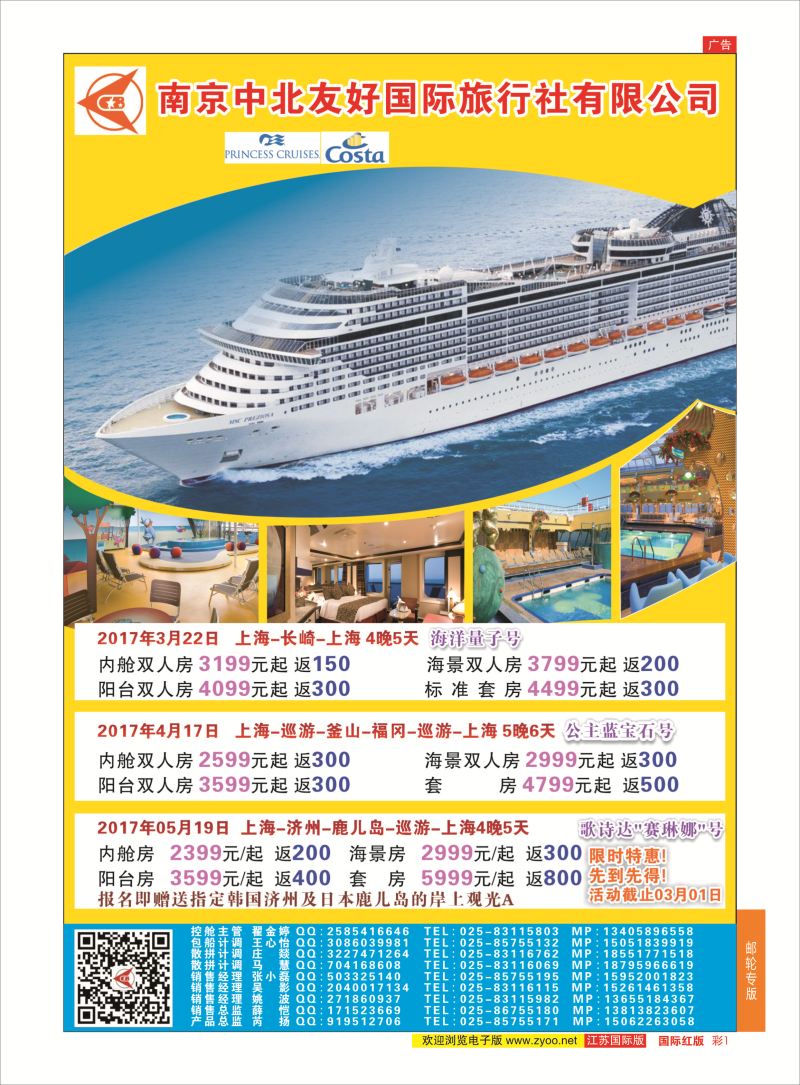 彩1 南京中北友好国际旅行社-邮轮  邮轮专版