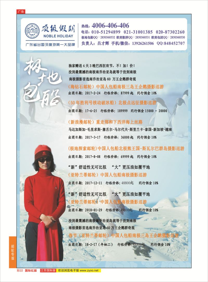 彩22 顶级假期-极地包船 ｛6746｝ 邮轮专版