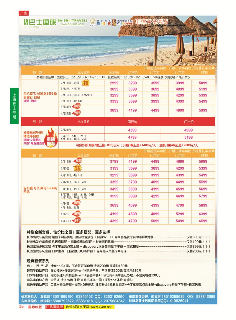 彩8 上海巴士国旅-出境线  东南亚专版