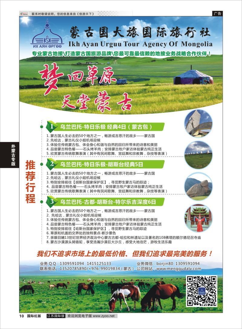 P10 蒙古地接社-蒙古国大国际旅行社  外蒙古专线