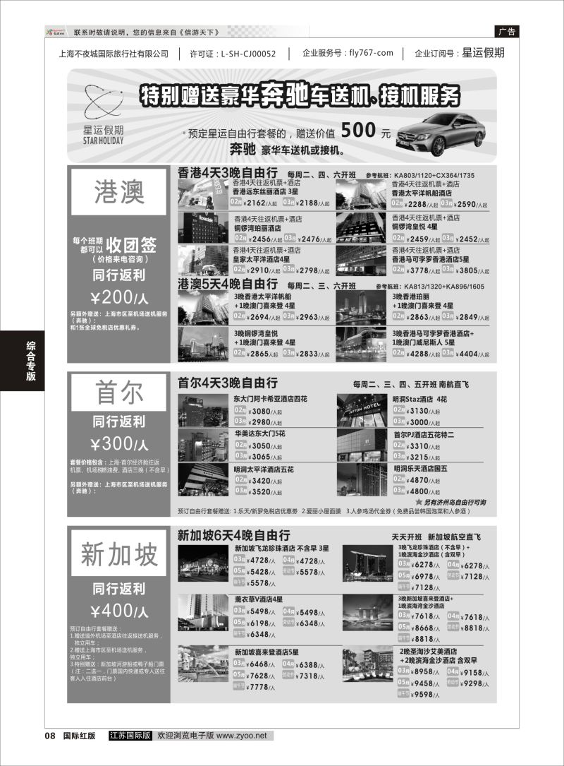 P8 星运假期-港澳、日韩、东南亚、海岛自由行专卖  ｛10089｝ 综合