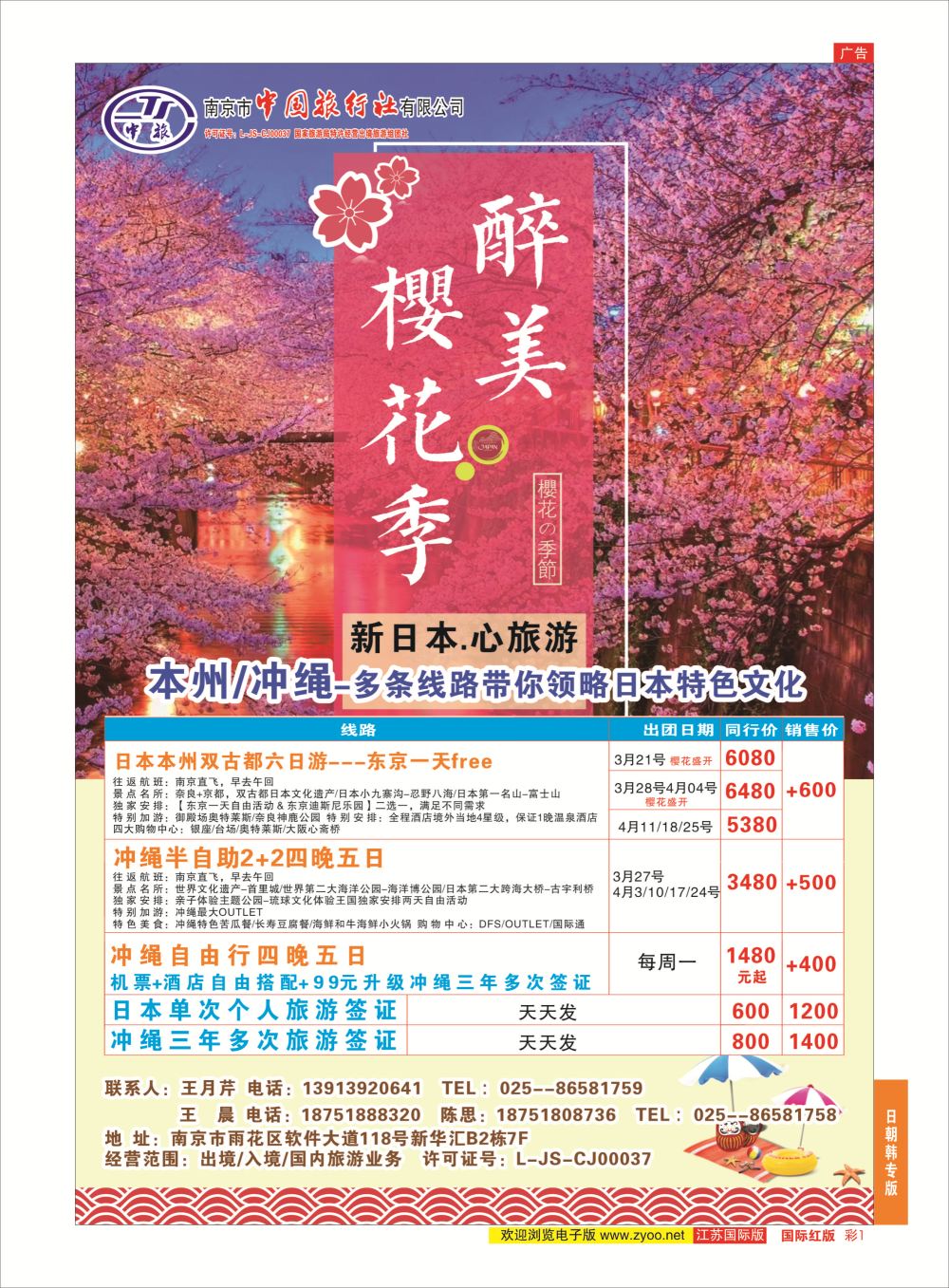 彩1 南京市中旅国际旅行社  日韩专版
