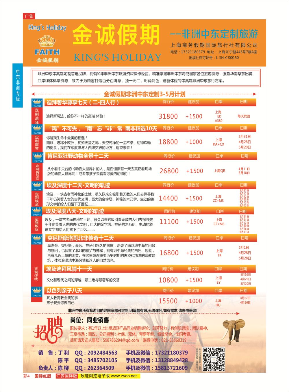 彩4 金诚假期-非洲中东定制专线 ｛11425｝ 中东非洲专版
