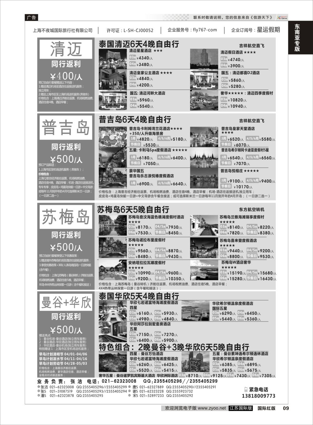 P9 星运假期-港澳、日韩、东南亚、海岛自由行专卖  东南亚专 版