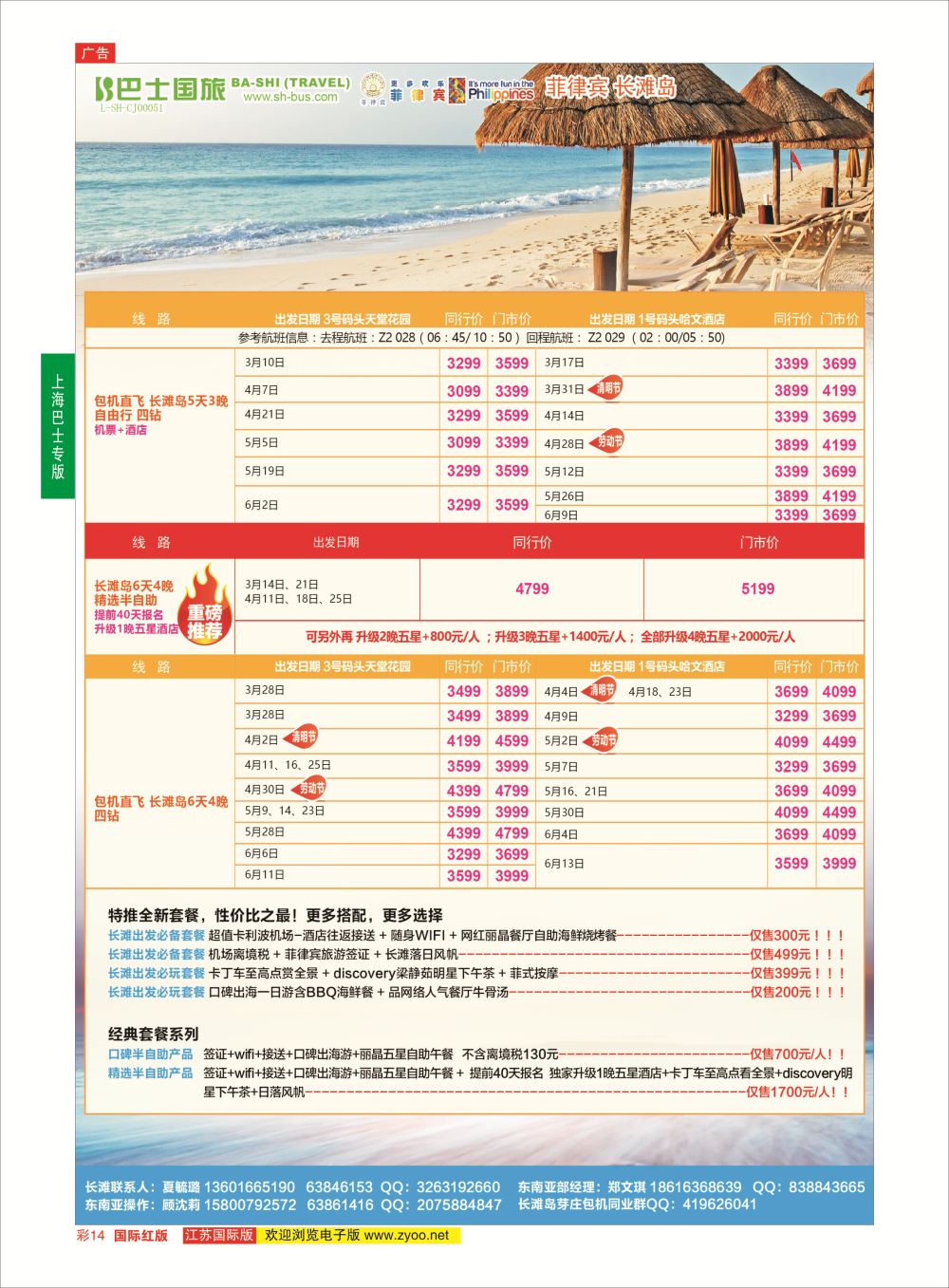 彩14 上海巴士国旅-出境线  东南亚专版