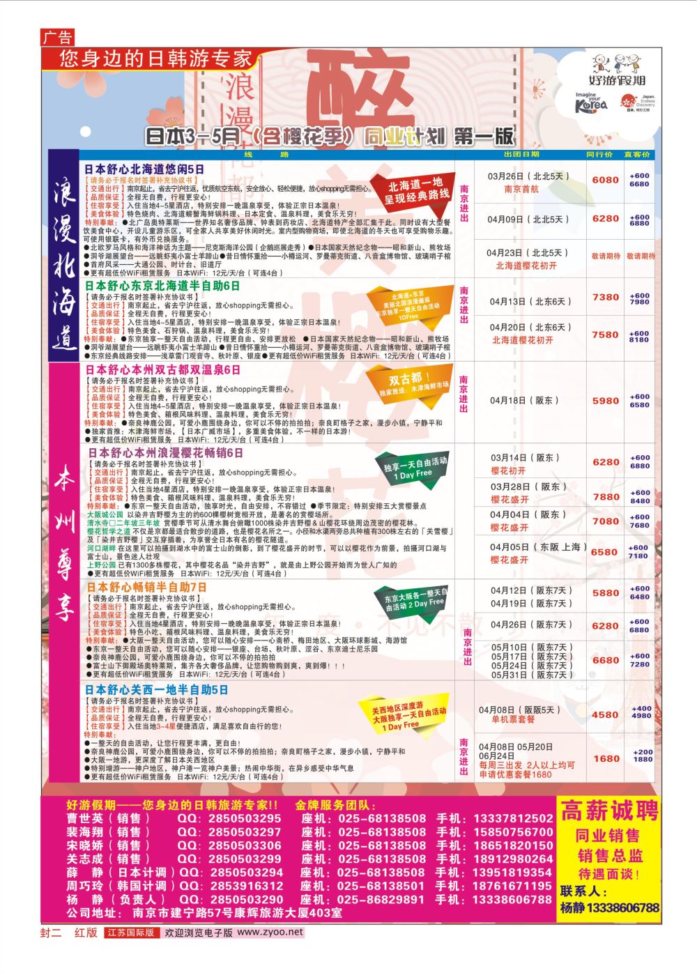 封二 好游假期●日本3-4月同业计划  日韩朝专版