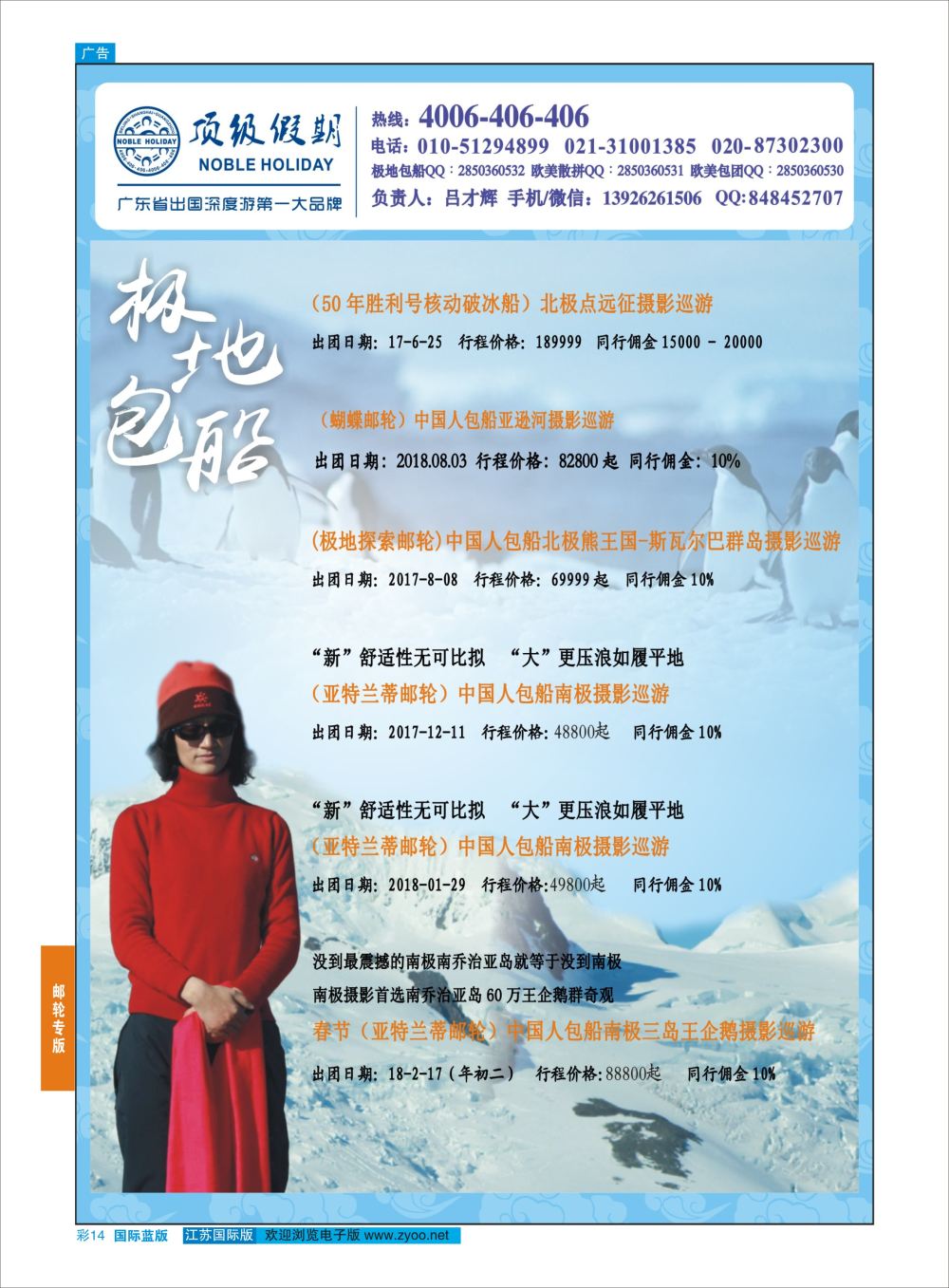 蓝彩14 顶级假期-极地包船 ｛6746｝ 邮轮专版