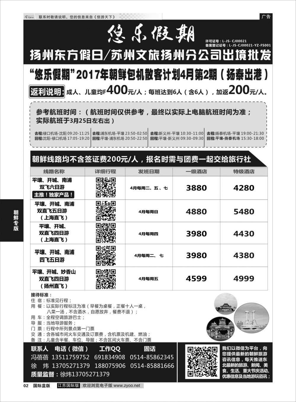 P2 悠乐假期-扬州东方假日／苏州文旅扬州分公司  朝鲜专线