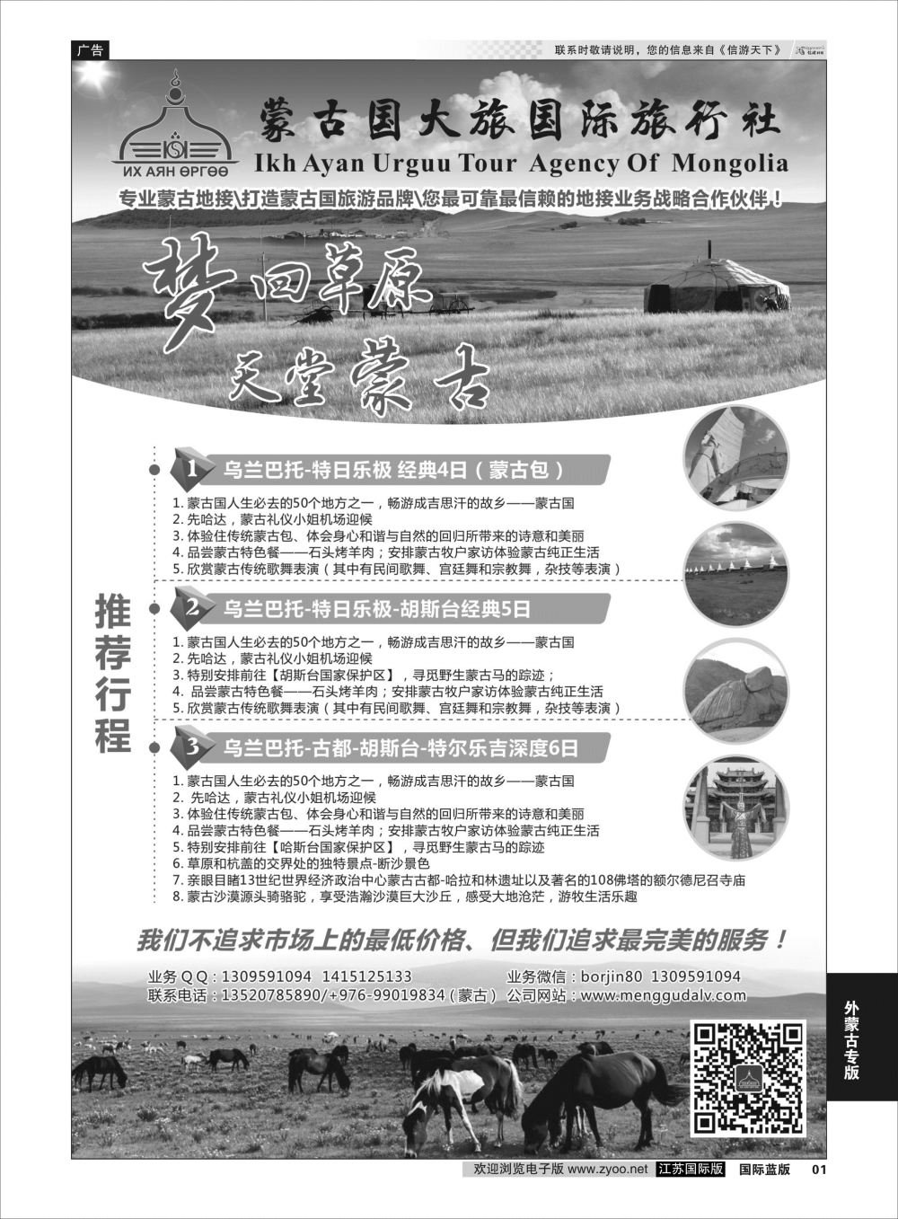 P1 蒙古地接社-蒙古国大国际旅行社  外蒙古专线