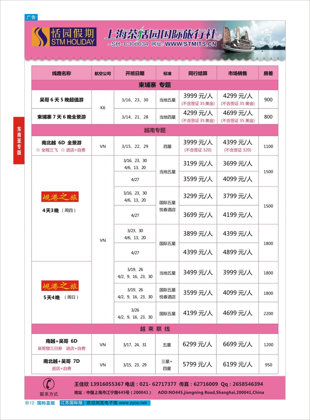 蓝彩12 恬园假期-越南、柬埔寨特惠游 ｛02871｝ 港澳台专版