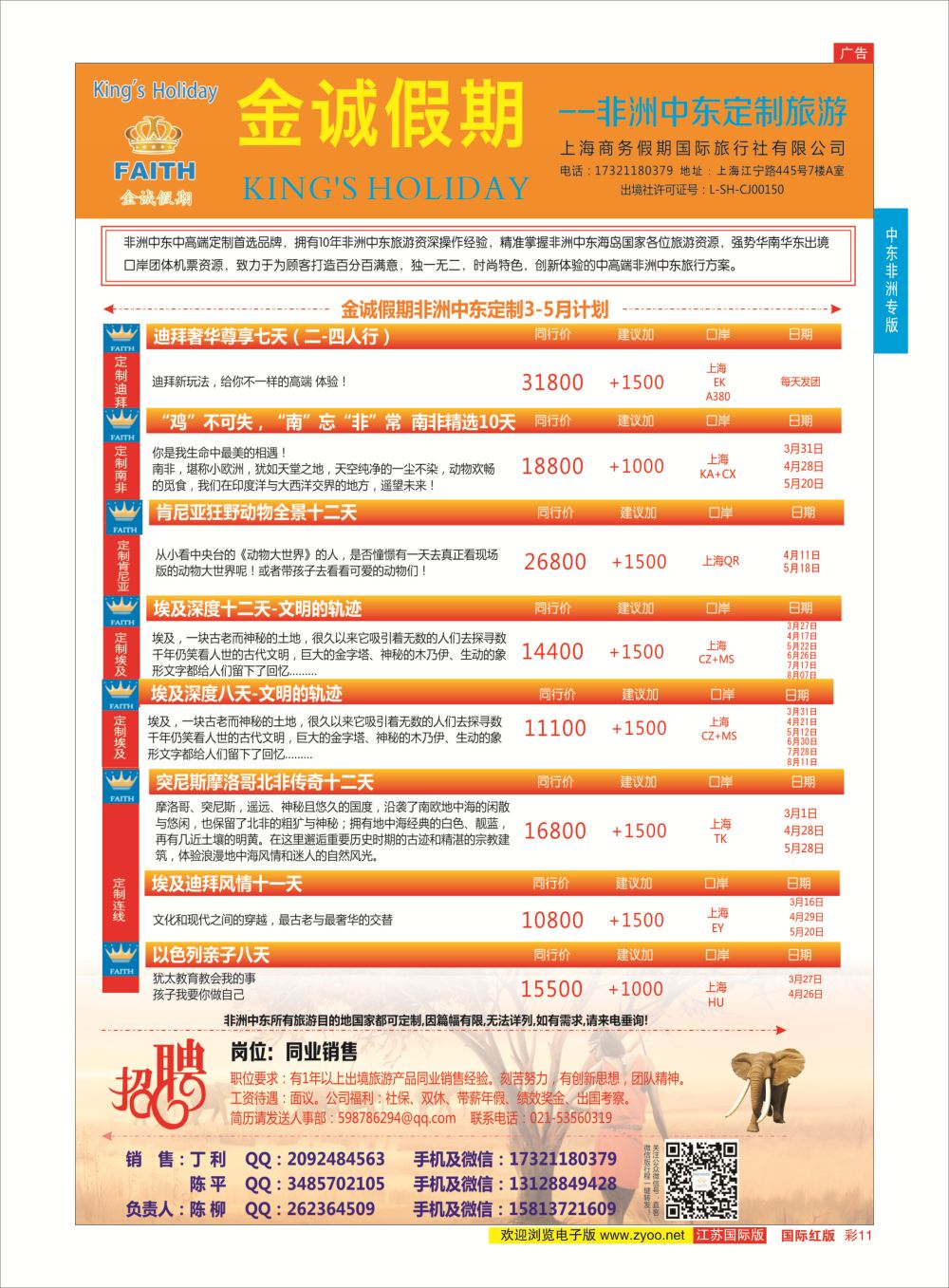 红彩11 金诚假期-非洲中东定制专线 ｛11425｝ 中东非洲专版
