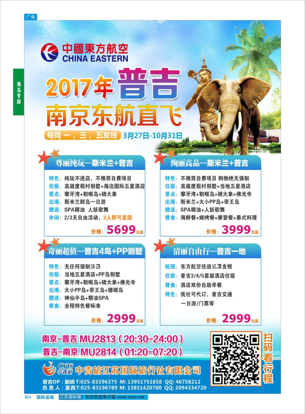 蓝彩4 中青旅江苏国际旅行社-普吉岛  海岛专版