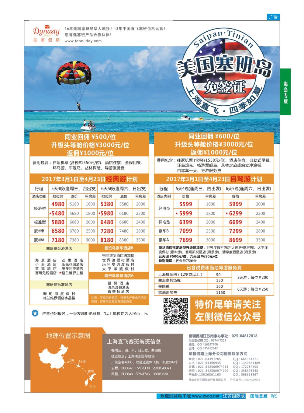 蓝彩5 皇朝假期——上海直飞塞班岛独家包机地接批发  海岛专版
