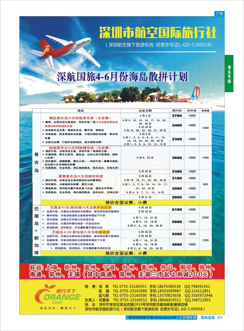 蓝彩9 深航国旅橙行天下（巴厘岛+普吉岛）  海岛专版
