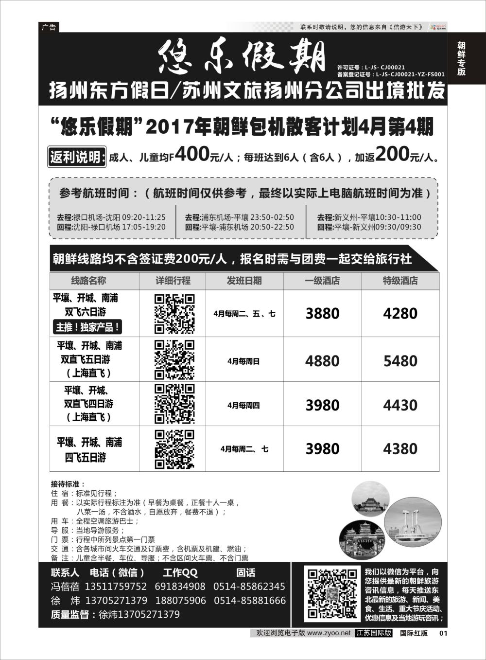 P1 悠乐假期-扬州东方假日／苏州文旅扬州分公司  朝鲜专线