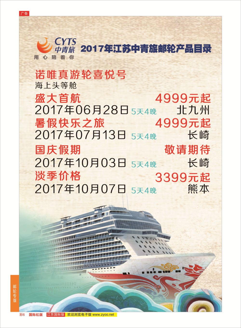 彩6 中青旅江苏国际旅行社-游轮01  游轮专版