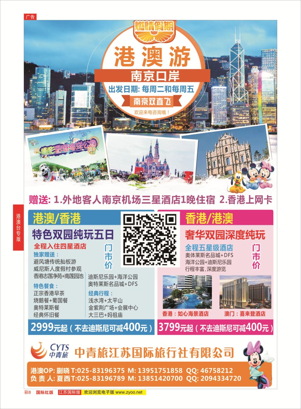 彩8 中青旅江苏国际旅行社-港澳  港澳台专版