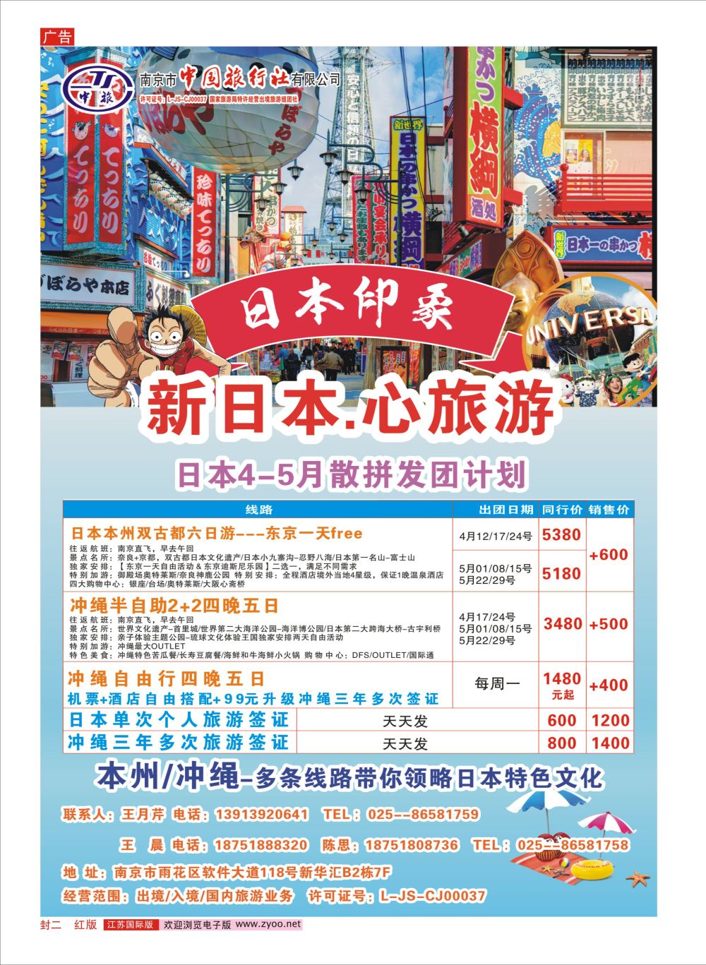 封二 南京市中旅国际旅行社-日本专线  日韩专版