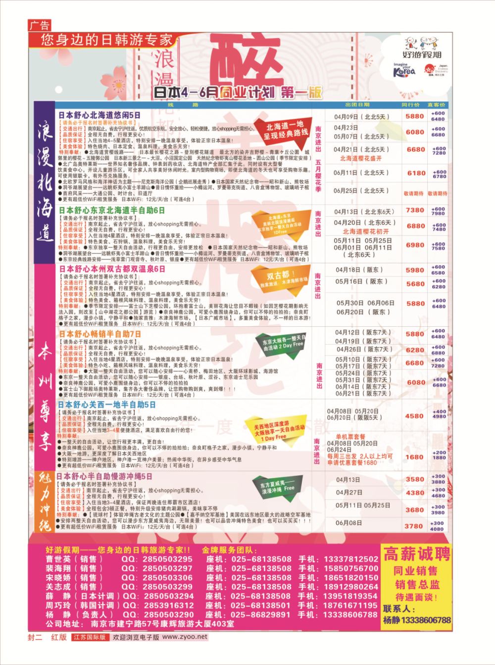 封二 好游假期●日本4-6月同业计划