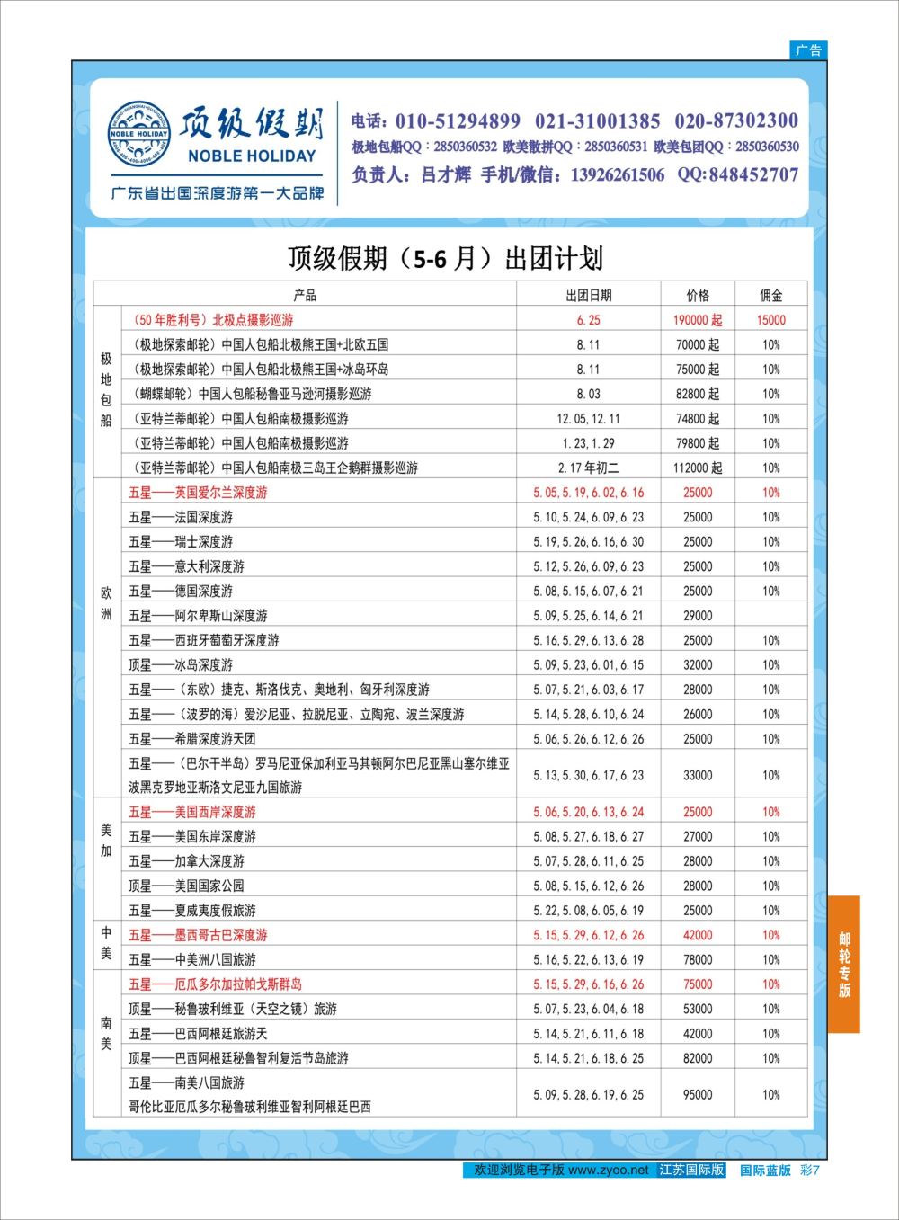 蓝彩7 顶级假期-极地包船 ｛6746｝ 邮轮专版