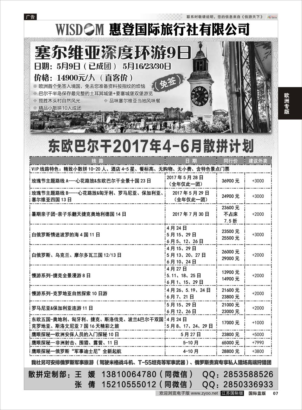 P7 东欧巴尔干高加索旅游  欧洲专版
