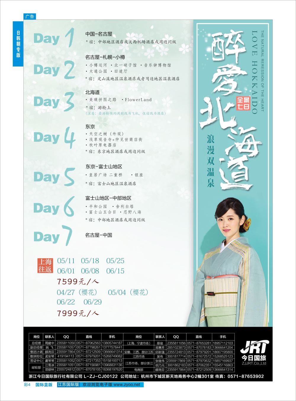 蓝彩4 今日国旅-漫游之旅 ｛01220｝ 日朝韩专版