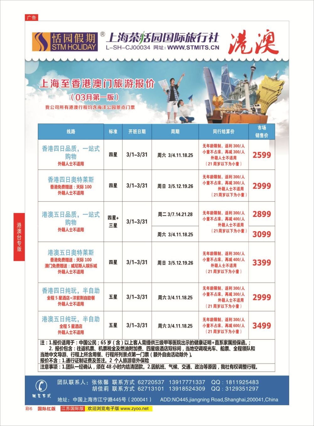 红彩6 恬园假期-港澳特惠+香港自由行1 ｛02871｝ 港澳台专版