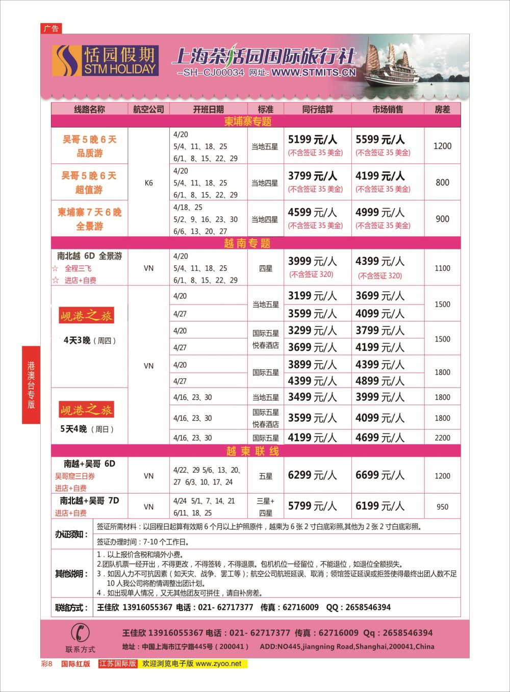 红彩8 恬园假期-越南、柬埔寨特惠游 ｛02871｝ 港澳台专版
