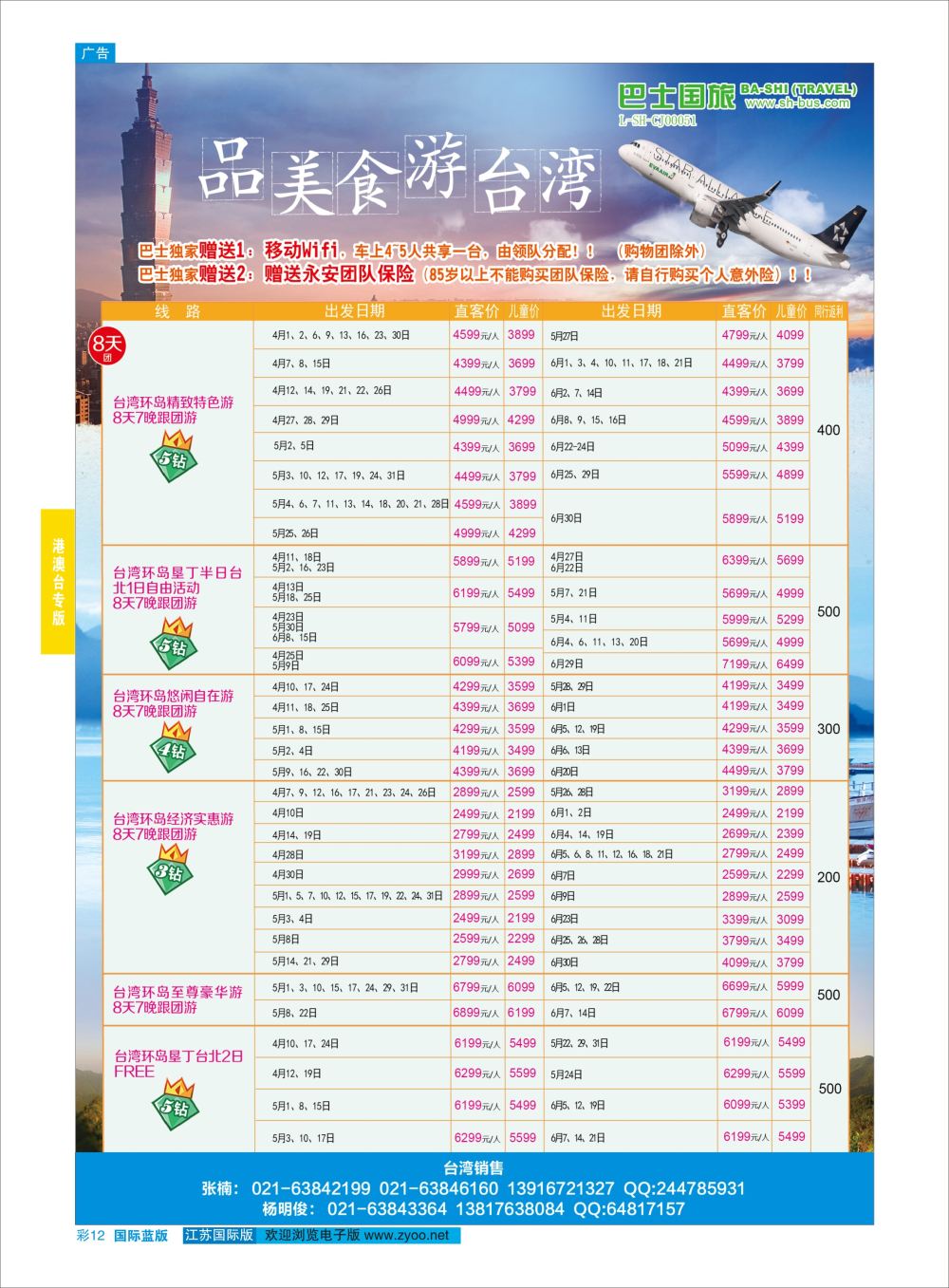蓝彩12 上海巴士国旅-出境线  港澳台专版