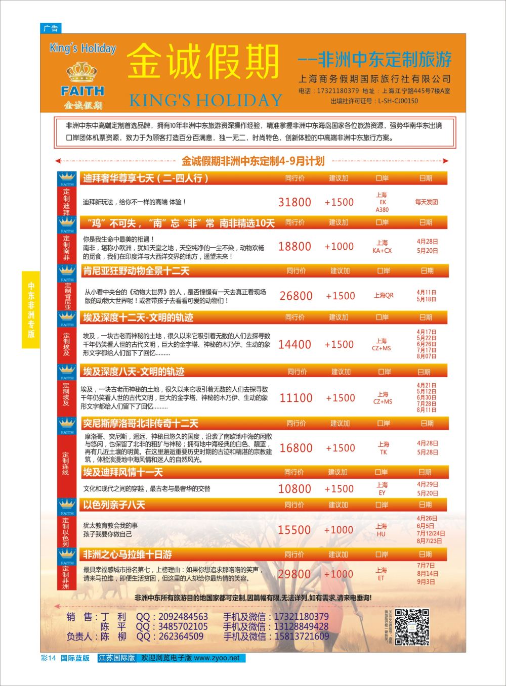 蓝彩14 金诚假期-非洲中东定制专线 ｛11425｝ 中东非洲专线