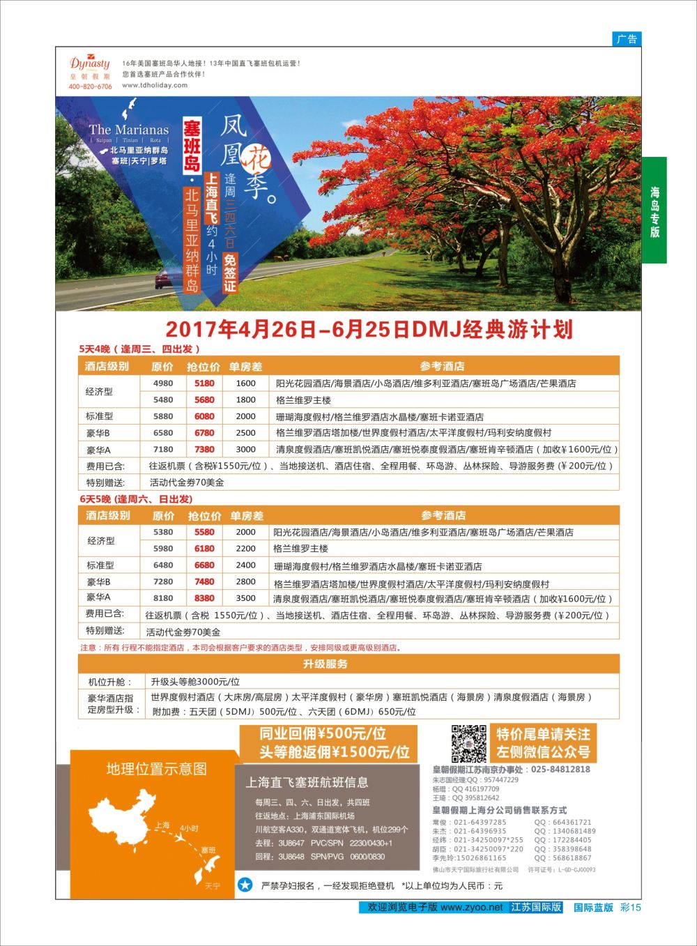 蓝彩15 皇朝假期——上海直飞塞班岛独家包机地接批发  海岛专版