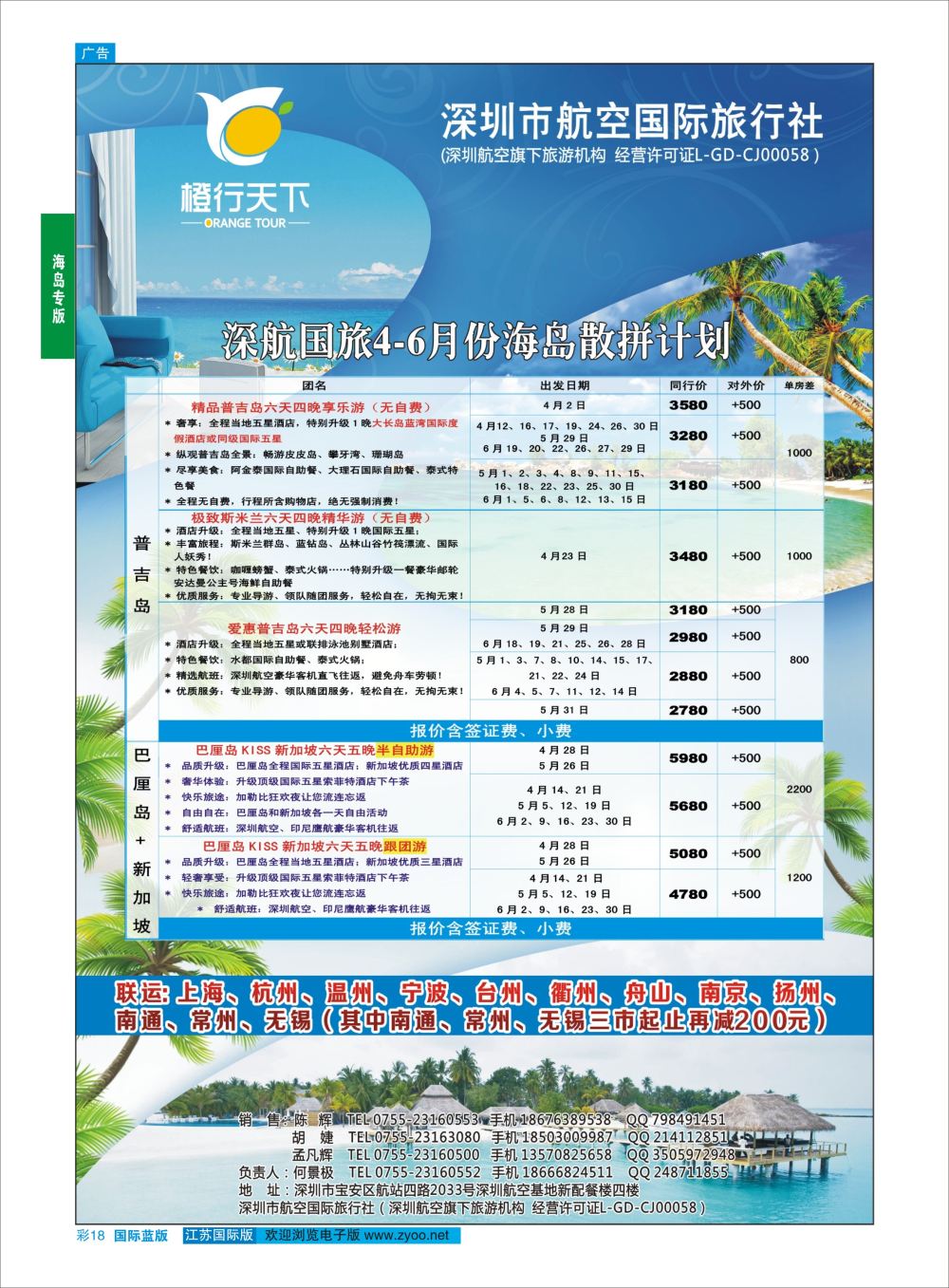 蓝彩18 深航国旅橙行天下（巴厘岛+普吉岛）  海岛专版