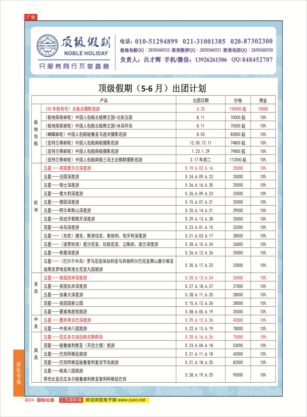 彩24 顶级假期-极地包船 ｛6746｝ 游轮