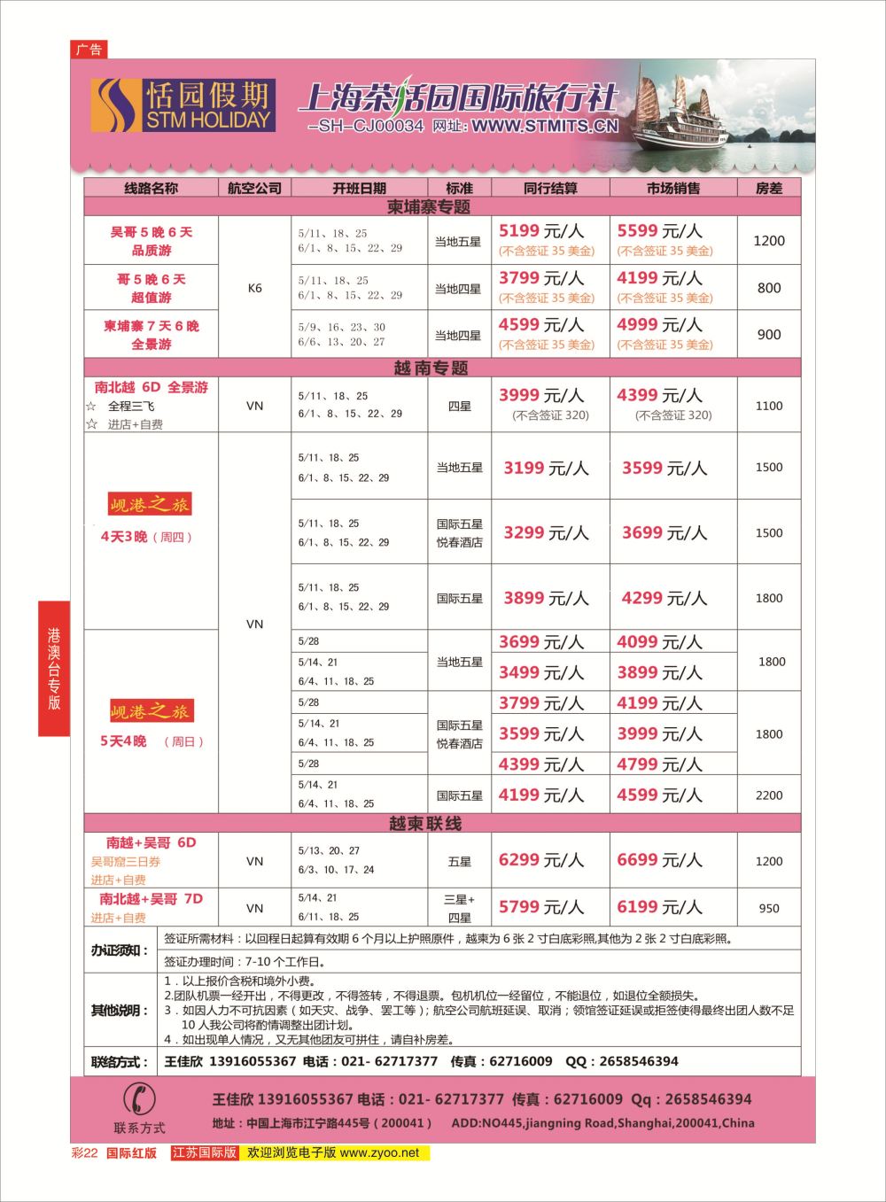 彩22 恬园假期-越南、柬埔寨特惠游 ｛02871｝ 港澳台专版