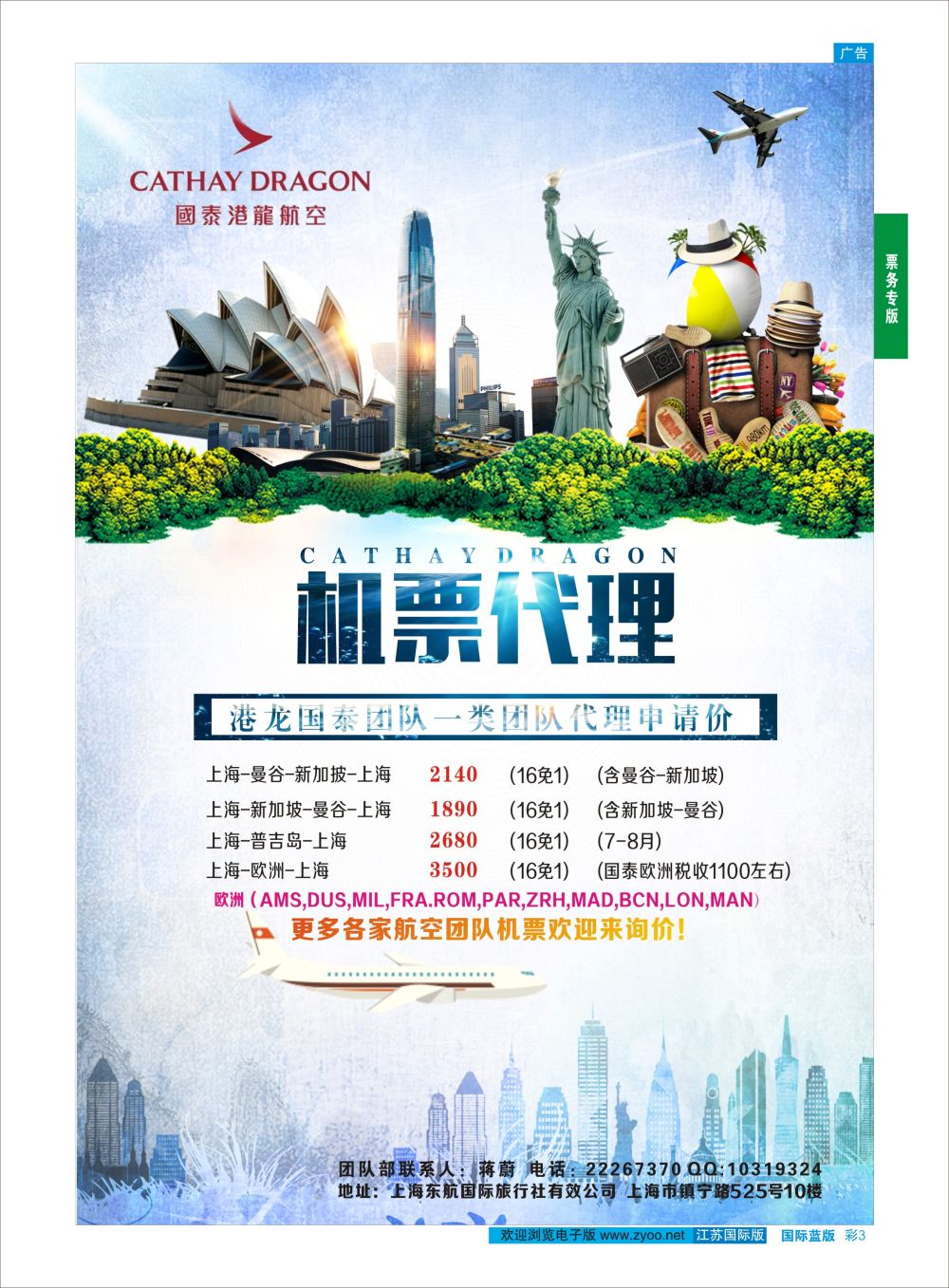彩3 东航国际旅行社  机票专线
