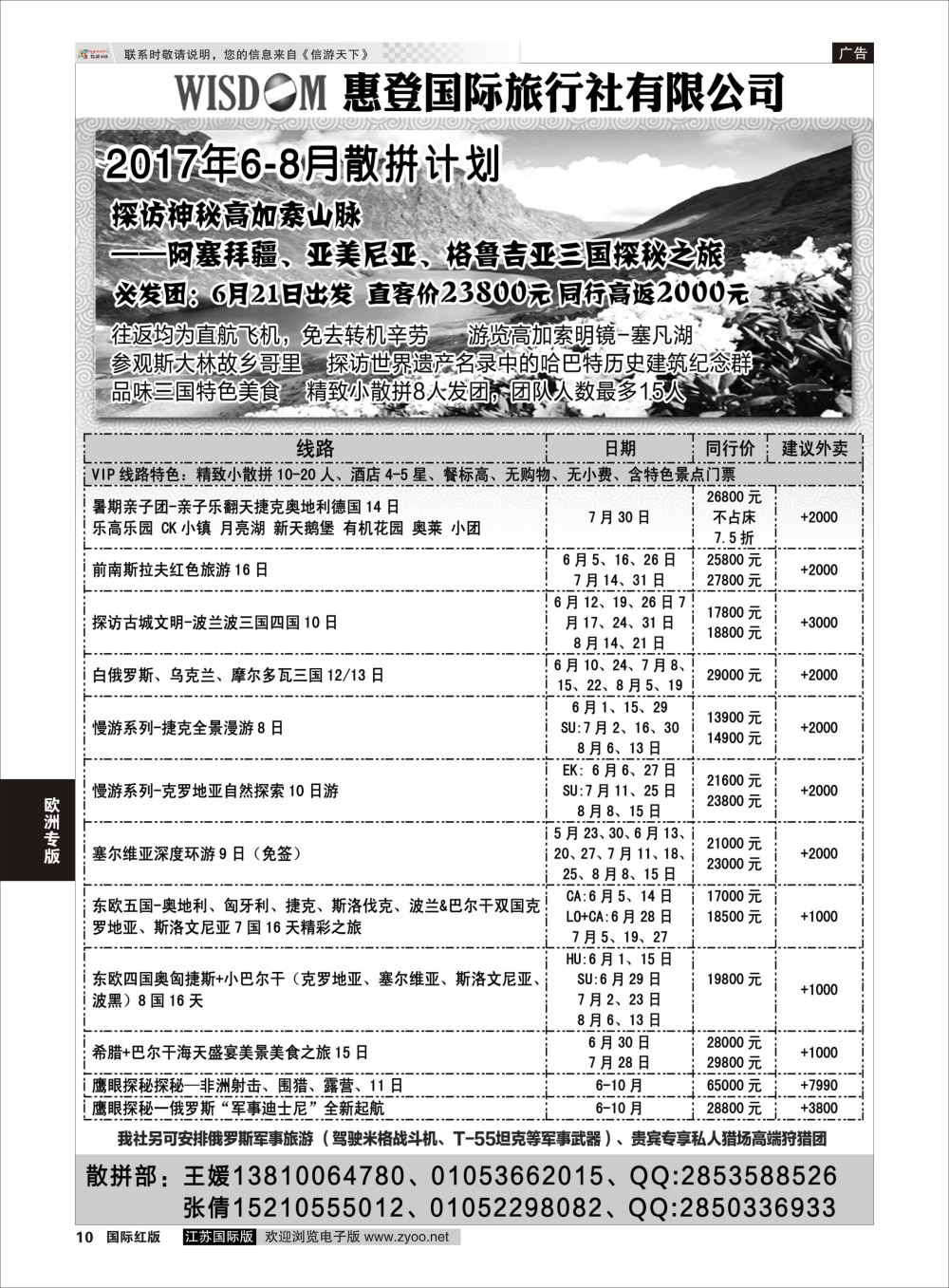 10 东欧巴尔干高加索旅游  欧洲线路