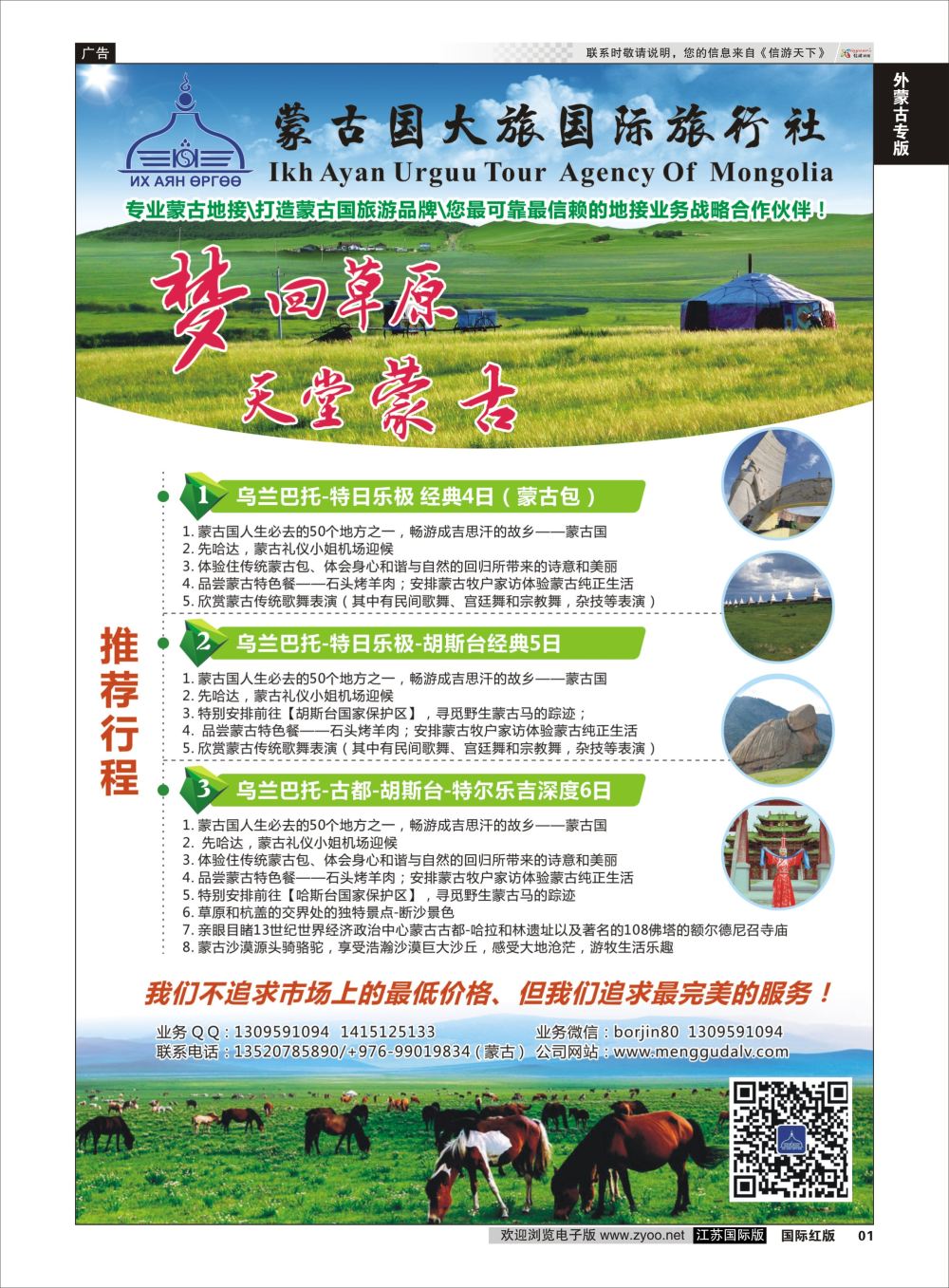 1 蒙古地接社-蒙古国大国际旅行社  外蒙古专线