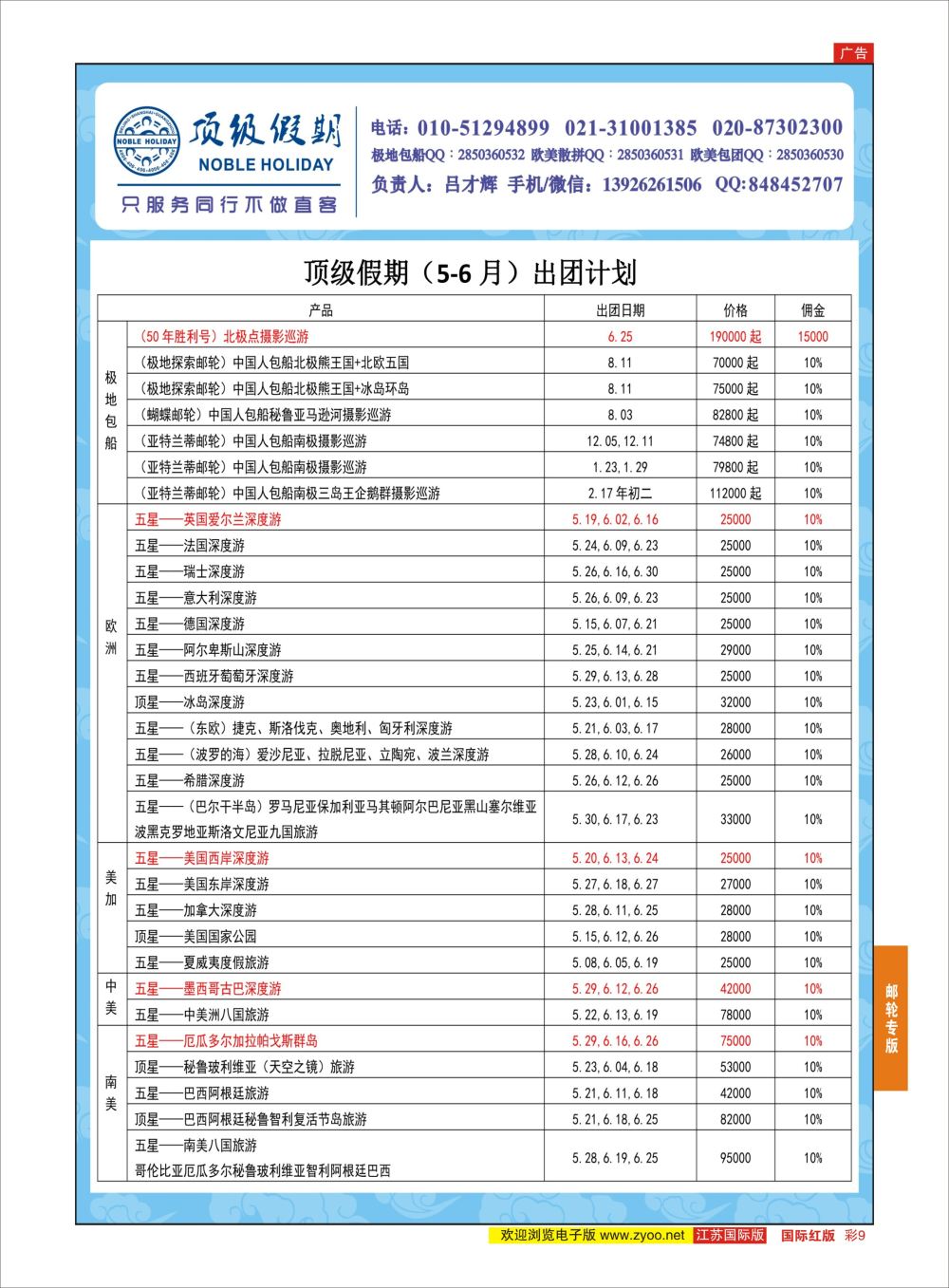 彩9 顶级假期-极地包船 ｛6746｝ 游轮