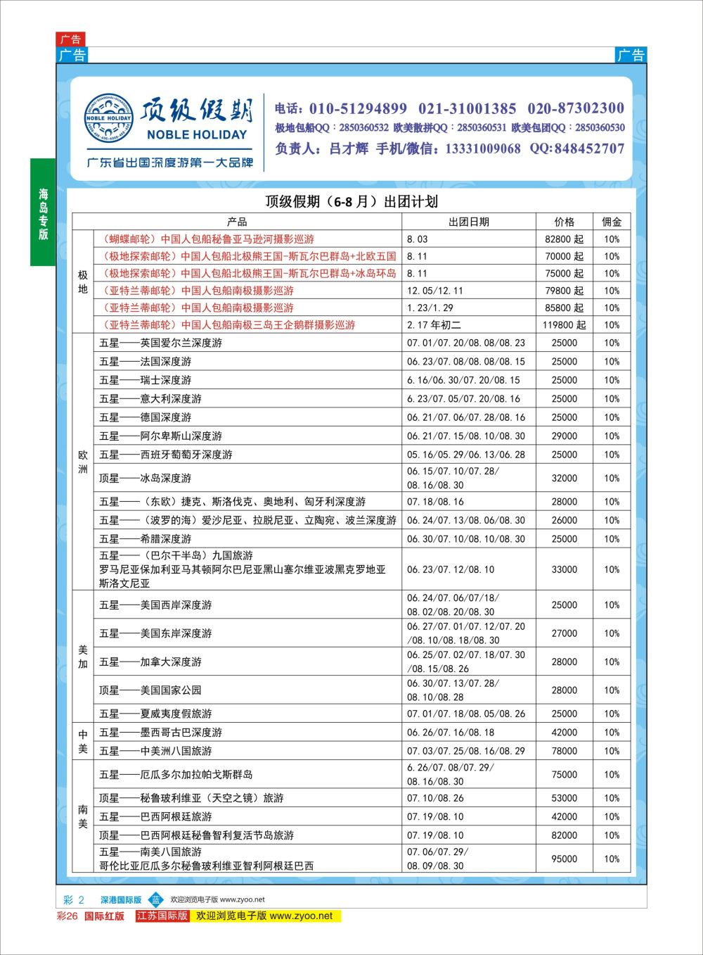 彩26 顶级假期-极地包船 ｛6746｝ 游轮专版