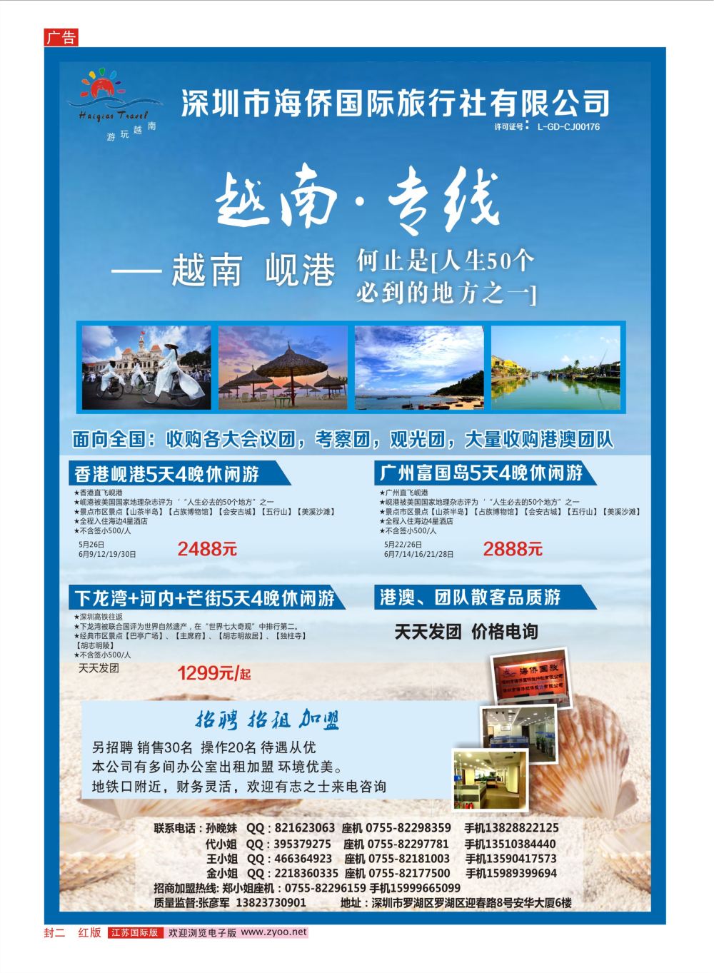 封二 深圳市海侨国际旅行社-越南、岘港专线
