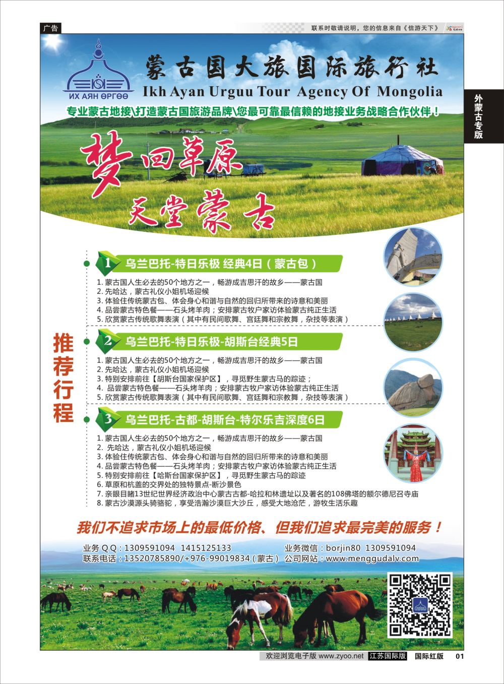 1 蒙古地接社-蒙古国大国际旅行社