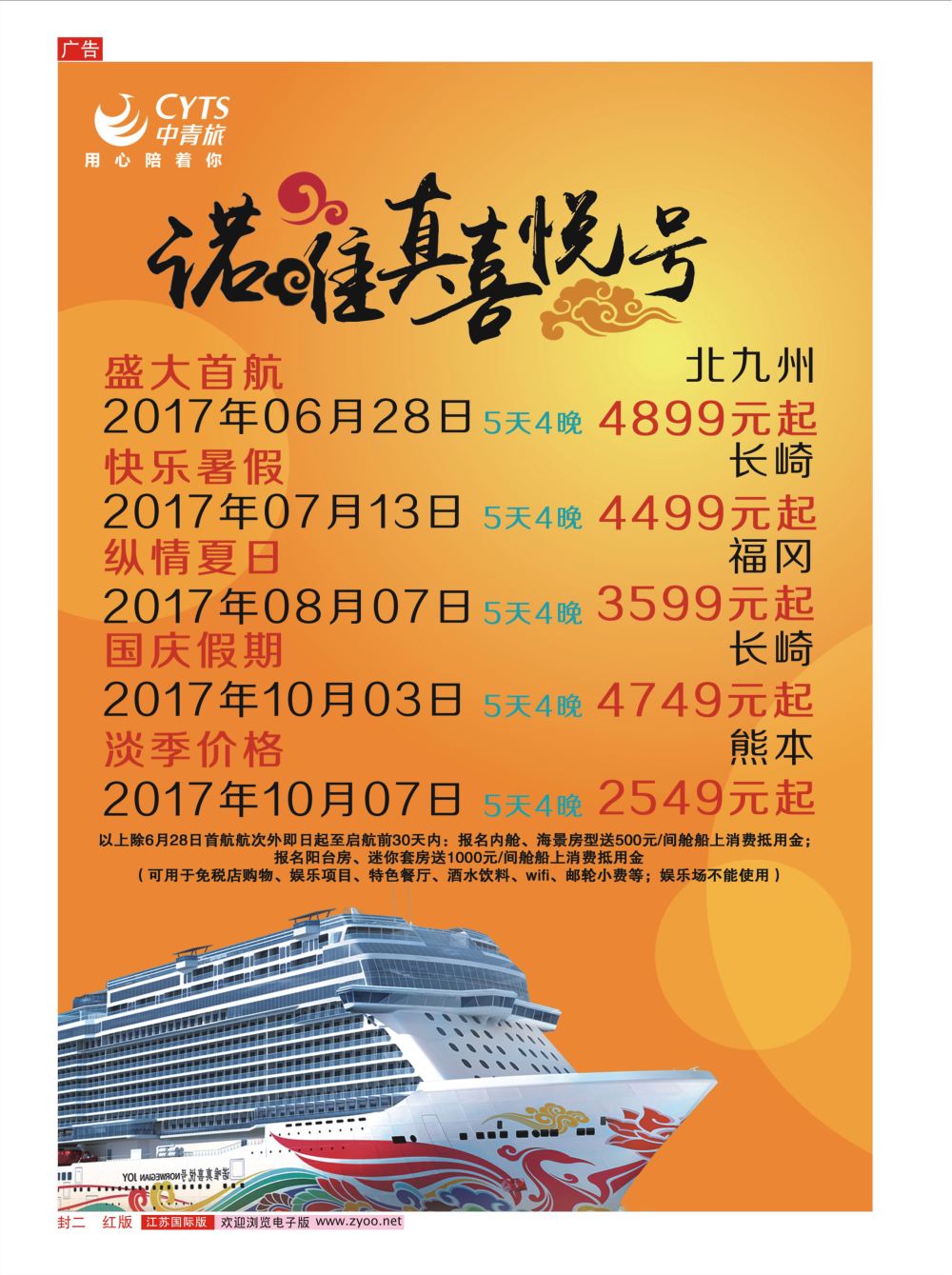 封二  中青旅江苏国际旅行社-邮轮02  游轮专版